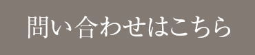 メールでのお問い合わせ