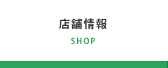 店舗情報