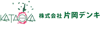 株式会社片岡デンキ