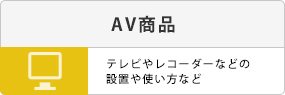 AV商品。テレビやレコーダーなどの設置や使い方など