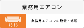 業務用エアコン。業務用エアコンの設置・修理