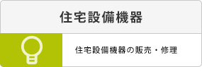 住宅設備機器の販売・修理