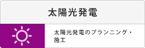 太陽光発電のプランニング・施工