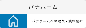 パナホームへの取次・資料配布