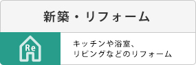 新築・リフォーム。キッチンや浴室・リビングなどのリフォーム