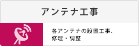 アンテナ工事。各アンテナの設置工事・修理・調整