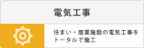 電気工事。住まい・商業施設jの電気工事をトータルで施工