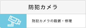 防犯カメラの設置・修理