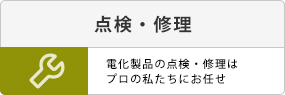 点検・修理。電化製品の点検・修理はプロの私たちにお任せ