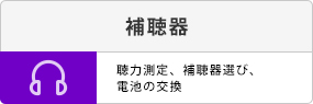 補聴器。張力測定・補聴器選び、電池の交換