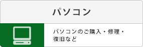 パソコンのご購入・修理・復旧など