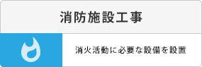 消防施設工事。消火活動に必要な設備を設置